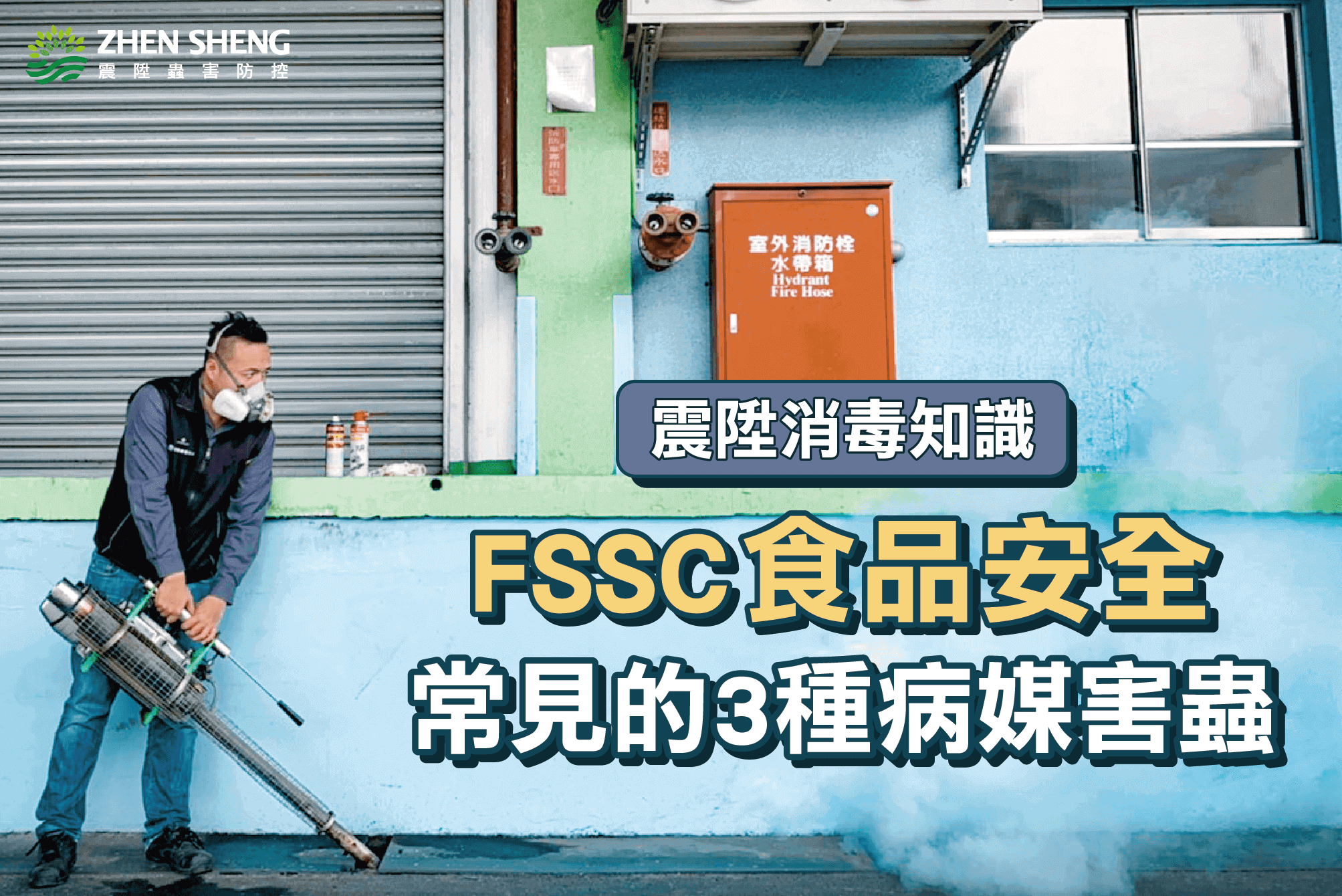 Read more about the article 震陞除蟲公司─消毒知識推薦，FSSC食品安全常見的3種病媒害蟲